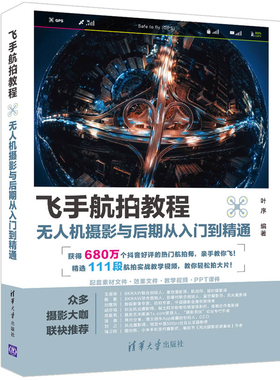 飞手航拍教程：无人机摄影与后期从入门到精通叶序图形图像/多媒体（新）清华大学出版社有限公司凤凰新华书店旗舰店