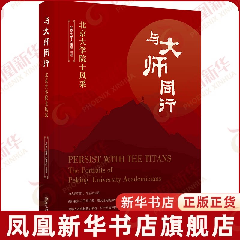 与大师同行:北京大学院士风采北京大学人事部 编著科学家北京大学出版社凤凰新华书店旗舰店