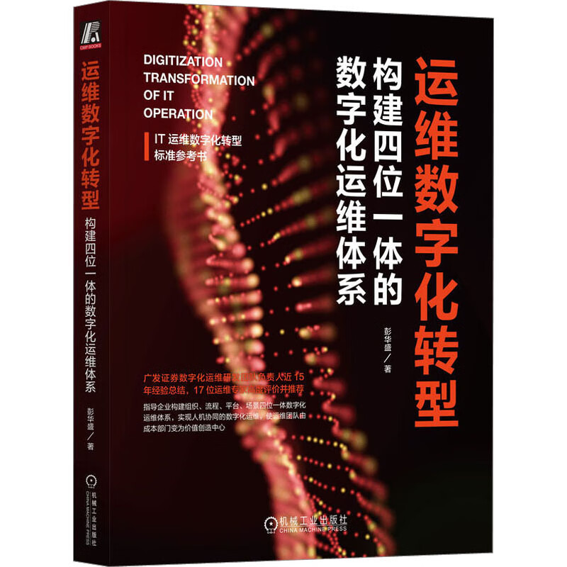 运维数字化转型 构建四位一体的数字化运维体系 彭华盛 组织架构 人员能力 目标管理 思维模式 全在线流程 平台 场景