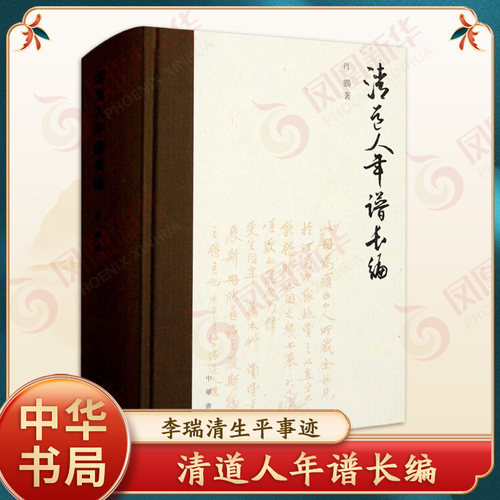 清道人年谱长编 肖鹏 中华书局 中国史 中华书局有限公司 正版书籍 【凤凰新华书店官方旗舰店】