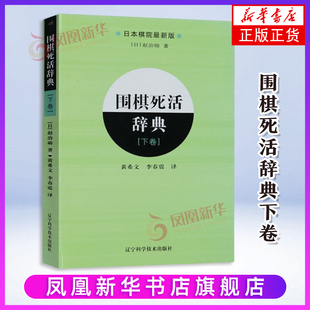 围棋死活辞典 下 围棋死活定式大全围棋教材书籍围棋书 学生儿童围棋教程教材新手入门书籍 初学者速成围棋教材教程书籍