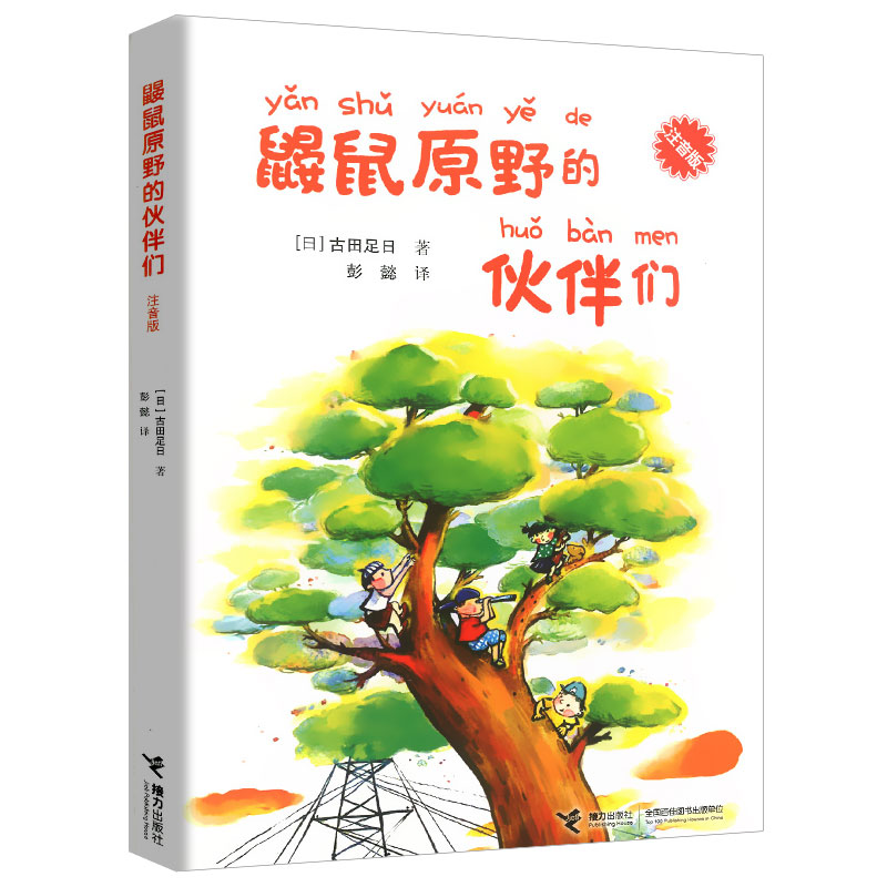 鼹鼠原野的伙伴们 注音版 7-10岁日本儿童文学一二年级小学生课外阅读物儿童绘本故事书外国校园成长小说书目新华正版