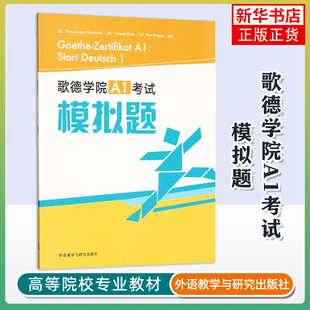 歌德学院A1考试模拟题汉斯-于尔根·汉切尔，维蕾娜·克洛茨， 保罗·克里格德语考试外研教学与研究出版社凤凰新华书店旗舰店
