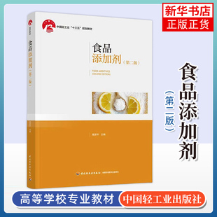 食品添加剂(第2版)食品防腐剂检测 食品添加剂安全使用技术指导书 添加剂品种种类配方大全 凤凰新华书店旗舰店