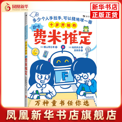 十岁开始的趣味费米推定：多少个人手拉手，可以绕地球一圈[日] 横山明日希 著  [日] 柏原昇店 绘科普百科