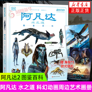 阿凡达 水之道 图鉴百科 [美]扎克·伯杰 等著 科幻动画周边艺术画册百科全书 凤凰新华书店正版书籍 北京科技出版社