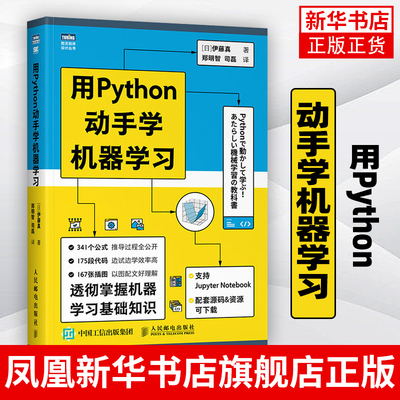 用Python动手学机器学习 Python机器学习基础教程人工智能深度学习算法书籍数据可视化教程西瓜书神经网络入门书