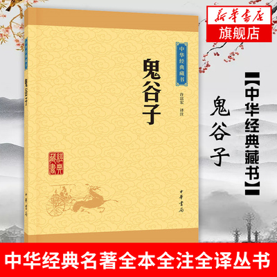 鬼谷子 许富宏 译注 原文译文注释版 国学 中小学生6-9-12-15岁青少年国学启蒙书 注释版便于理解课外阅读 心智谋略学习 中华书局