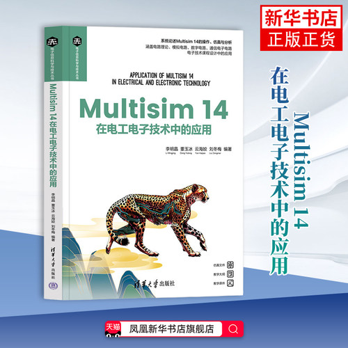 Multisim 14在电工电子技术中的应用李明晶大学教材清华大学出版社凤凰新华书店旗舰店