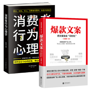 套装 书籍 爆款 凤凰新华书店旗舰店 文案 消费者行为心理学 把文案变成印钞机 正版 管理书籍广告营销 2册