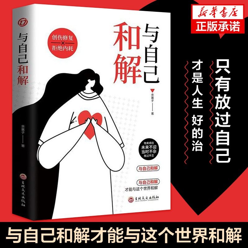 与自己和解 停止精神内耗 与过去和解 写给年轻人的心灵与修养励志课 如何活得通透 认知觉醒解压指南人间值得 凤凰新华书店旗舰店