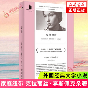 十三个故事讲述了一些拙笨生活 人物 凤凰新华书店旗舰店正版 克拉丽丝 书籍 社 李斯佩克朵 人民文学出版 家庭纽带 外国小说