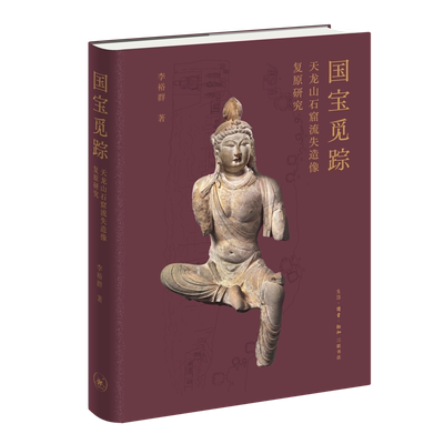 国宝觅踪 天龙山石窟流失造像复原研究 李裕群 著 千幅珍贵图片 多年深耕研究 探寻天龙山石窟流散历史 生活读书新知三联书店 正版