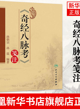 奇经八脉考笺注 孙朝宗等 涉及黄帝内经 难经 针灸甲乙经 脉经等内容 中医临床医学读本 脉象号脉把脉书籍 凤凰新华书店旗舰店