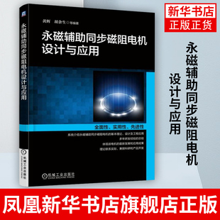 永磁辅助同步磁阻电机设计与应用 永磁同步电机书 磁无刷直流电机技术书 永磁无刷直流电机控制书籍 凤凰新华书店旗舰店