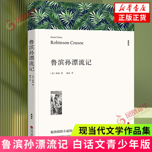 鲁滨孙漂流记 阅读课外阅读书籍白话文青少年版 世界名著中国长篇文学小说 正版书籍 【凤凰新华书店官方旗舰店】