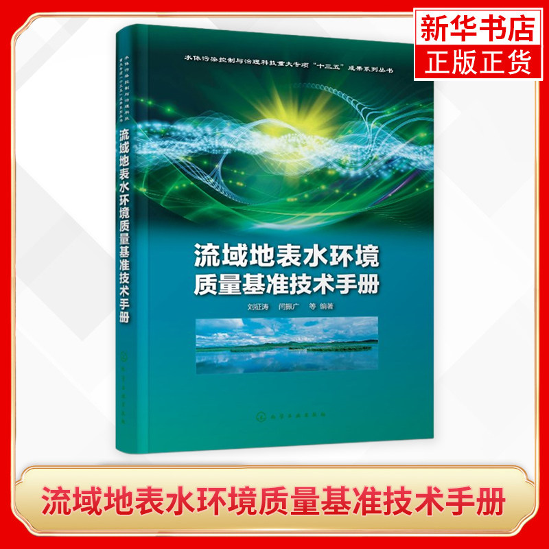 流域地表水环境质量基准技术手册 刘征涛 闫振广等编著 工农业技术环境科学类书籍 正版书籍凤凰新华书店旗舰店