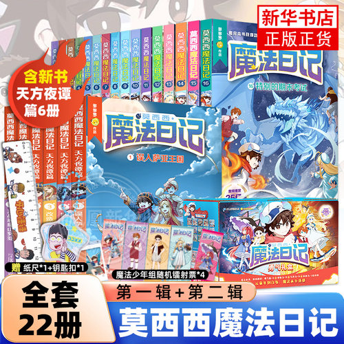 莫西西魔法日记1-16全套