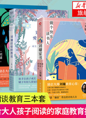 成长比成功更重要-刘墉谈爱的教育
