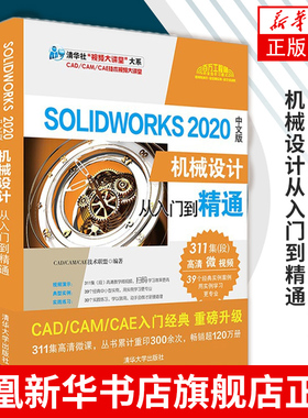 SolidWorks 2020中文版机械设计从入门到精通 计算机网络办公自动化软件 清华大学出版社正版书籍凤凰新华书店旗舰店