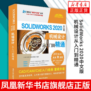 SolidWorks 2020中文版机械设计从入门到精通 计算机网络办公自动化软件 清华大学出版社正版书籍凤凰新华书店旗舰店