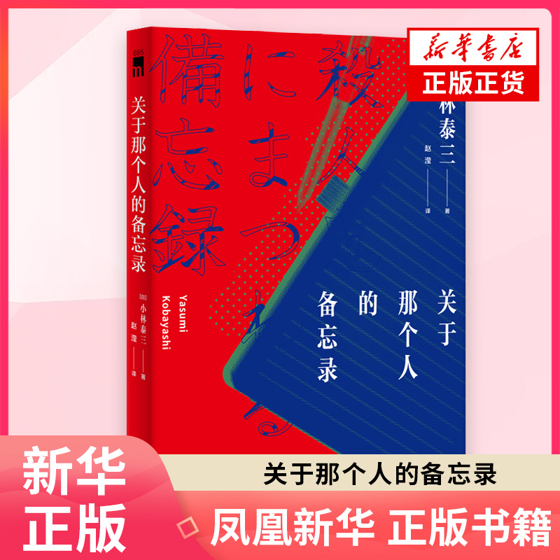 关于那个人的备忘录 日本科幻小说家星云得主小林泰三作品 将科幻设定融入犯罪小说 一本笔记本推理出真凶 侦探悬疑推理小说