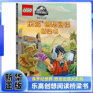 乐高创想阅读桥梁书.侏罗纪世界.恐龙出逃大危机 献给4-6岁小乐高迷的充满创造力和想象力的儿童图画故事书【凤凰新华书店旗舰店】