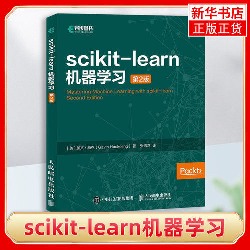 【新华书店旗舰店官网】scikit-learn机器学习(第2版) scikit learn机器学习框架教程书籍 机器学习算法模型 scikit-learn使用技巧