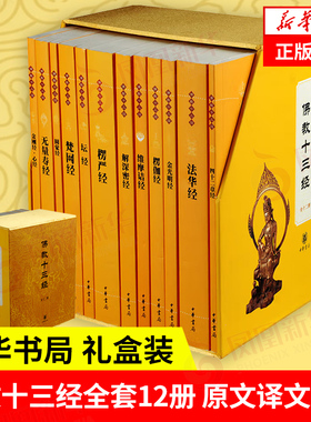【佛教十三经全12册】中华书局礼盒装正版 金刚经心经佛法佛学经书佛教入门法华经禅修佛经抄经本书籍 正版凤凰新华书店旗舰店