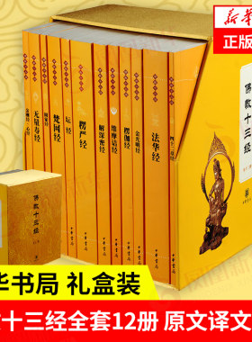 佛教十三经全套12册中华书局