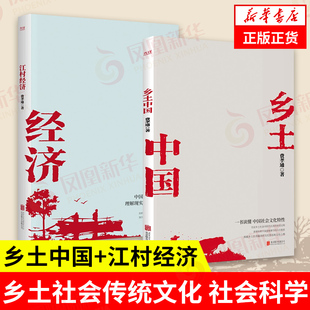 【套装2册】乡土中国+江村经济 乡土社会传统文化 社会科学书籍 北京联合出版公司 正版书籍 【凤凰新华书店旗舰店】