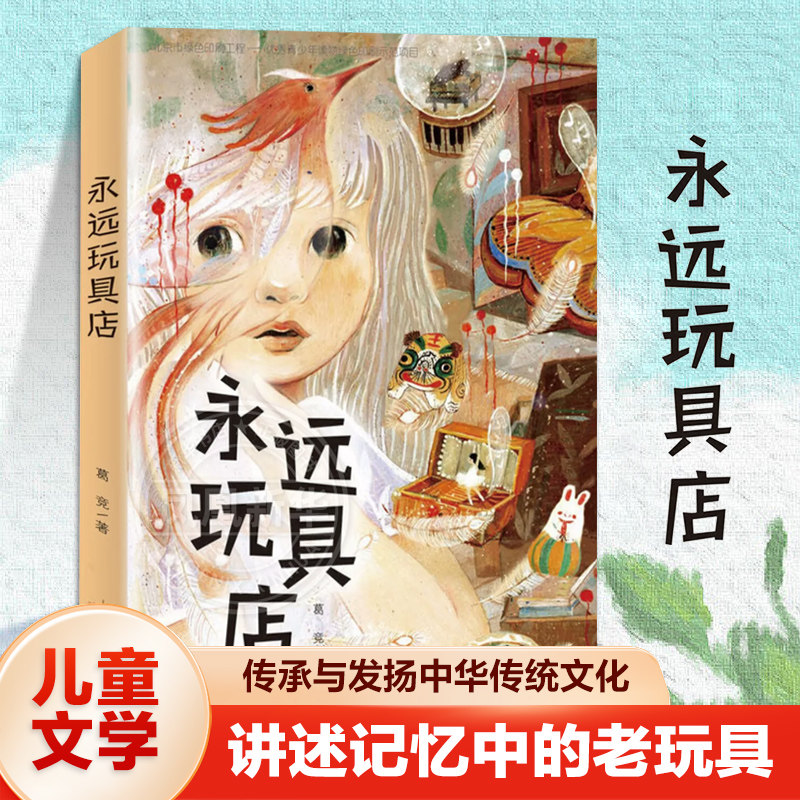 永远玩具店葛竞著正版