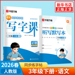 2026春 小学生同步写字课三年级下册部编版正楷 华夏万卷 3年级下册 小学教辅练习册同步教材基础训练习字册硬笔字帖规范书写 正版