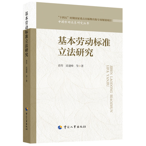 基本劳动标准立法研究肖竹社会科学总论中国人事出版社凤凰新华书店旗舰店