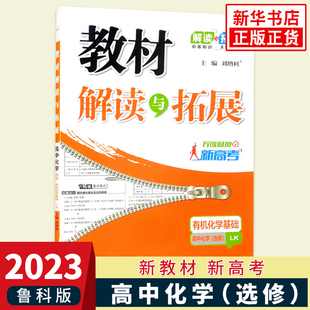 2023版 化学教材解读与拓展高中选修化学有机化学基础江苏适用高中化学同步教材讲解知识点梳理重难点解析课课通教辅学习资料 正版
