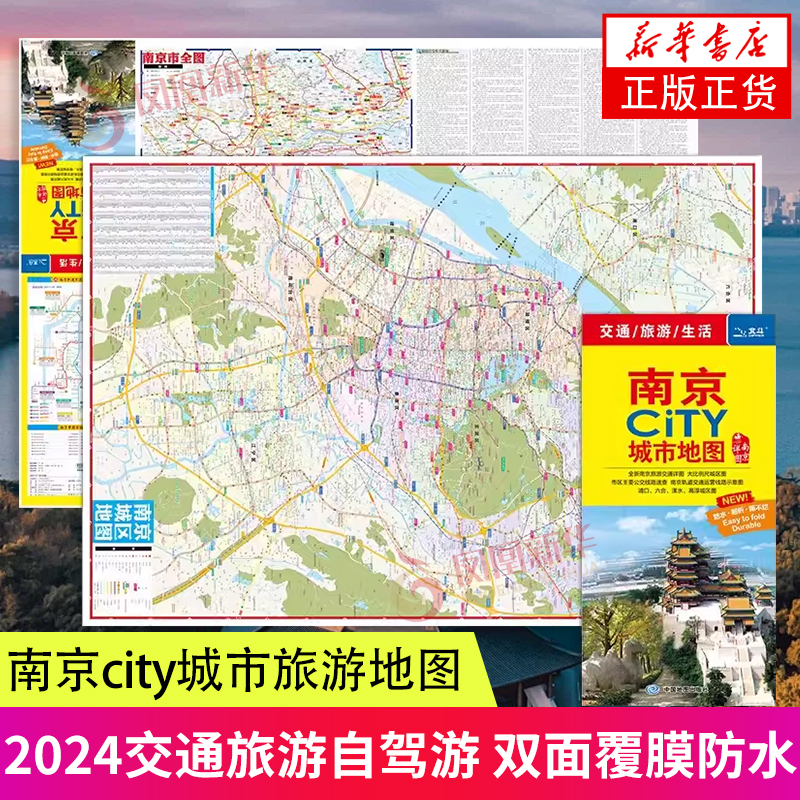 2024年新版 南京city城市旅游地图 交通旅游自驾游 双面覆膜防水 旅行地图南京购房及学校分布浦口六合溧水高淳城区图中国地图出版 书籍/杂志/报纸 旅游/交通/专题地图/册/书 原图主图