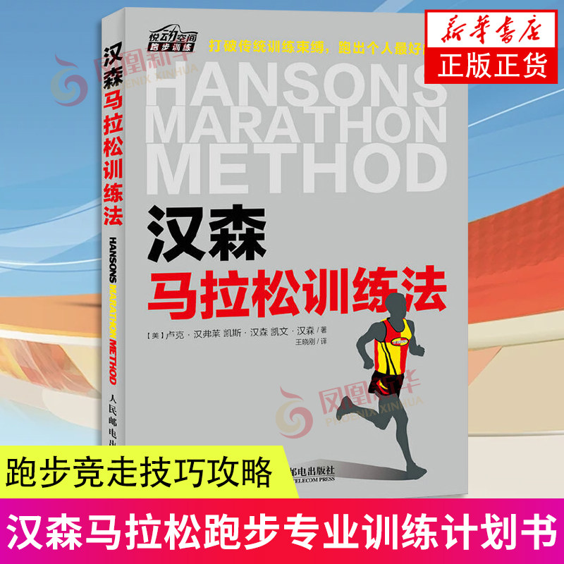 汉森马拉松训练法 马拉松跑步专业训练计划书 跑步竞走技巧攻略 运动健身跑步 跑步比赛竞赛规则【凤凰新华书店旗舰店】