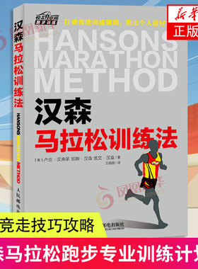 汉森马拉松训练法 马拉松跑步专业训练计划书 跑步竞走技巧攻略 运动健身跑步 跑步比赛竞赛规则【凤凰新华书店旗舰店】