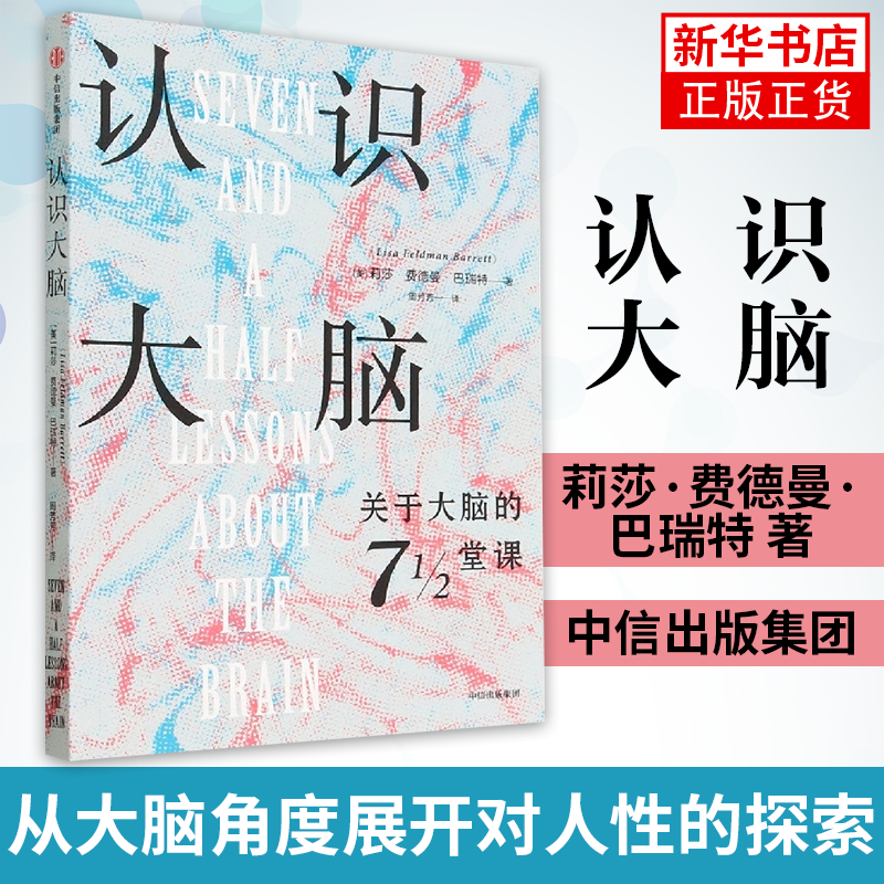 认识大脑 包含神经科学心理学和人类学领域的科学发现 从大脑角度展开对人性的探索 正版书籍 凤凰新华书店旗舰店