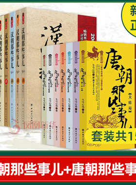 【套装共15册】汉朝那些事儿(全8册)+唐朝那些事儿（全7册）唐汉百年兴衰文明大结局历史读物唐朝秘史卷 中国通史正版书籍