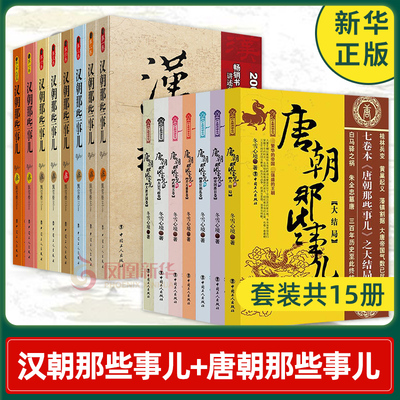 【套装共15册】汉朝那些事儿(全8册)+唐朝那些事儿（全7册）唐汉百年兴衰文明大结局历史读物唐朝秘史卷 中国通史正版书籍
