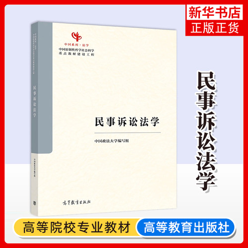 民事诉讼法学 中国政法大学编写组 马克思主义理论研究和建设工程 中国原创性哲学社会科学教材建设工程 高等教育出版社
