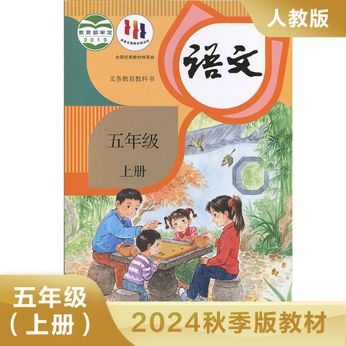 小学语文教材五年级上册