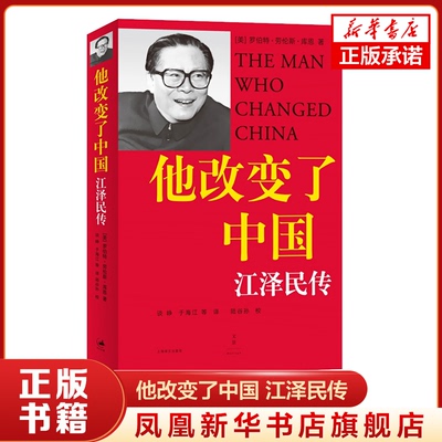 他改变了中国江泽民传