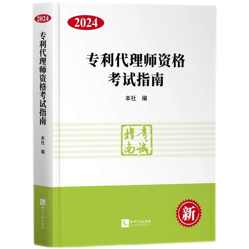 2024专利代理师资格考试指南 2024年专利代理师资格考试大纲 法律基础知识 现行法律法规等 知识产权出版社 新华正版书籍
