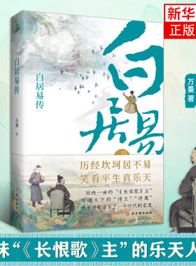 白居易传 长安居 大不易 看长恨歌主白居易如何过出松弛感的人生 赠送白居易自白漫画+行程卡 大唐诗人才子白居易人物传记