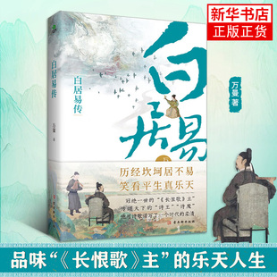白居易传 长安居 大不易 看长恨歌主白居易如何过出松弛感的人生 赠送白居易自白漫画+行程卡 大唐诗人才子白居易人物传记