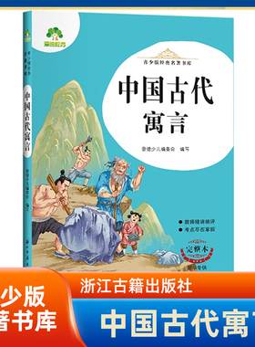 中国古代寓言-青少版名著书库(完整本) 7-12岁儿童文学故事小学生一二三四五六年级课外阅读 浙江古籍出版社 新华正版书籍