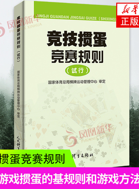 竞技掼蛋竞赛规则经试行 竞技掼蛋的有关定义 基本通则 程序性判罚和纪律性判罚以及申诉和仲裁等方面作了系统详细的规定 新华正版