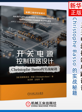 开关电源控制环路设计-Christophe Basso 的实战秘籍-电源工程师研发笔记(法)克里斯多夫.巴索